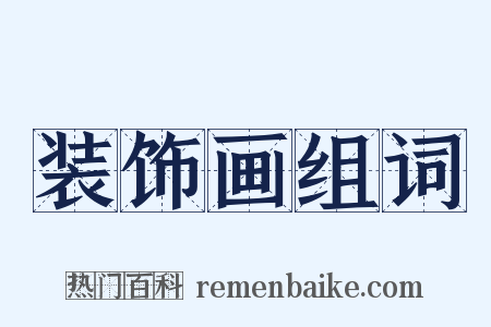 装饰画组词是什么意思的图片
